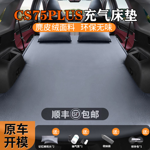【长安CS75PLUS】电动充气床垫