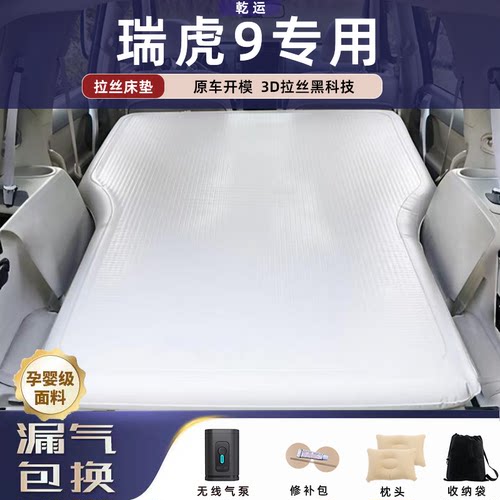 【专车专用】瑞虎9拉丝充气床垫