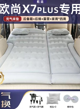 适用于长安欧尚X7plus车载床垫气垫床后备箱睡垫电动充气折叠露营