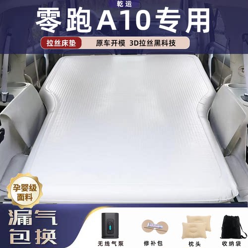 【专车专用】零跑A10拉丝床垫