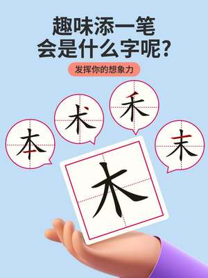 加一笔变新字卡片小学生儿童益智玩具亲子互动游戏识字卡趣味卡牌