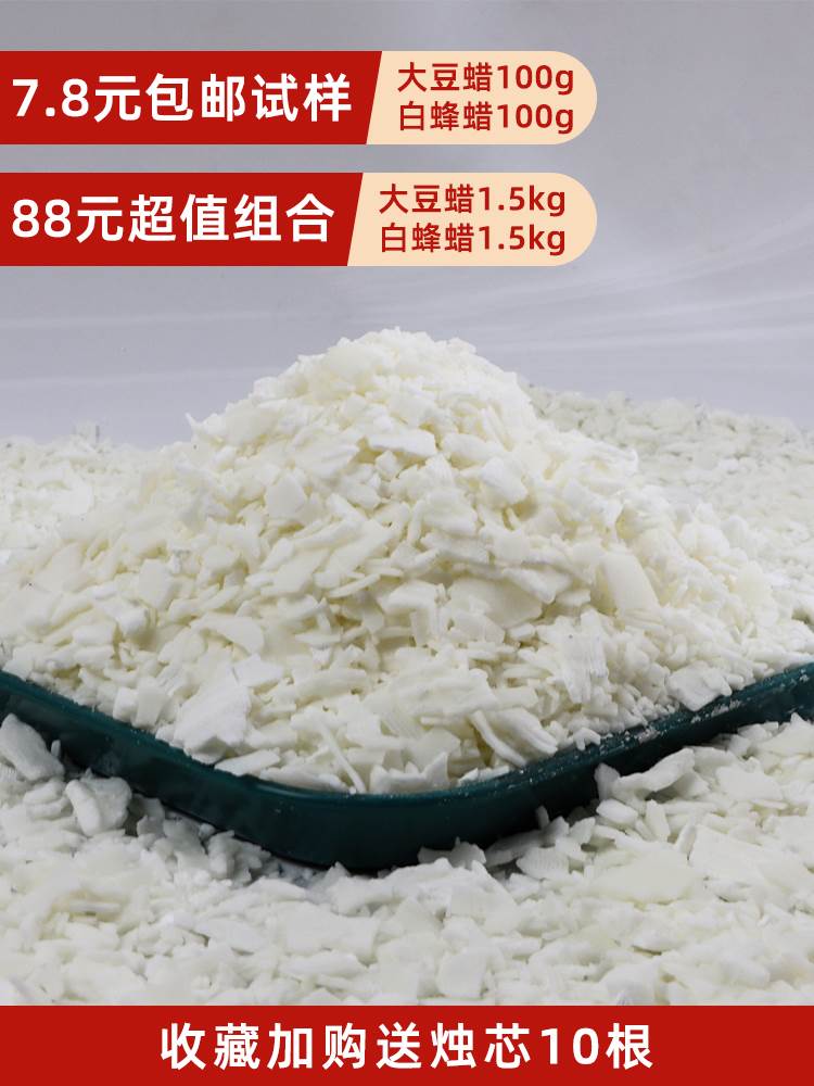 天然大豆蜡白蜂蜡香薰蜡烛diy原料冰花蜡椰子蜡石蜡果冻蜡diy材料