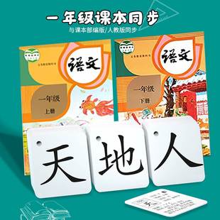 一年级上册下册生字识字卡片拼音同步语文人教版 全套汉字认字神器