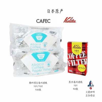 日本CAFEC三洋梯形咖啡滤纸Kalita扇形滤纸麻纤维滤纸101/102滤纸