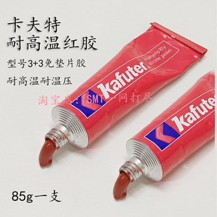 回流焊密封膠Kafuter高溫紅膠 3免墊片紅膠85G膠條300度 卡夫特3