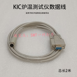 KIC炉温测试仪数据线KIC-START2000连接线2米圆头8针高速稳定9孔