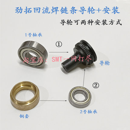 劲拓回流焊链条导轮JT波峰焊运输惰轮安装配套铜套轴承双安装方式