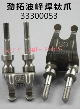 劲拓波峰焊钛爪33300053重型爪JT10434GS运输链爪33300058带柱爪
