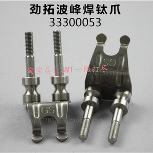 劲拓波峰焊钛爪33300053重型爪JT10434GS运输链爪33300058带柱爪
