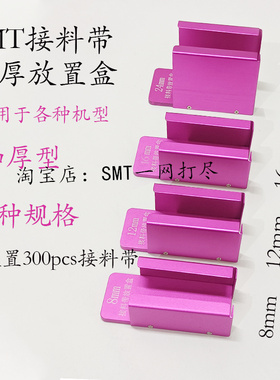 SMT加厚接料带放置盒SMT贴片机零星散装料带磁铁收纳盒紫色置物盒