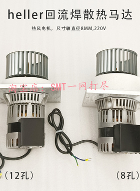 heller回流焊热风马达 高温电机MK3散热风机heller马达1809EXL