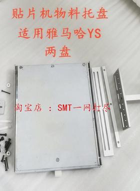 YAMAHA雅马哈贴片机IC固定托盘YS12/24 YSM10/20R物料支架背包