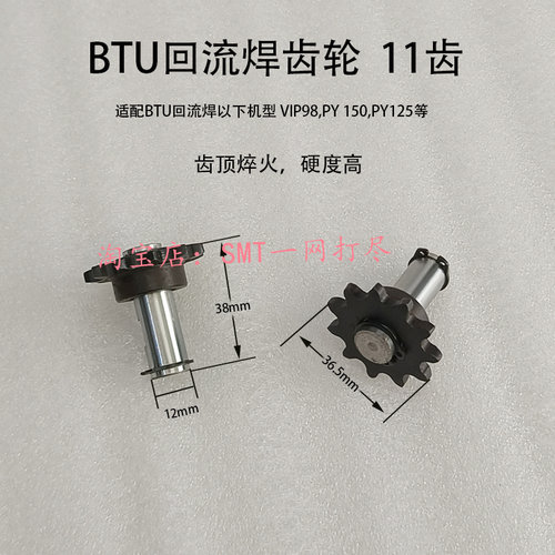 BTU回流焊齿轮波峰焊入口传动轮