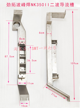 劲拓波峰焊NK350II喷口导流槽材质不锈钢钛一波二波导流槽过滤网