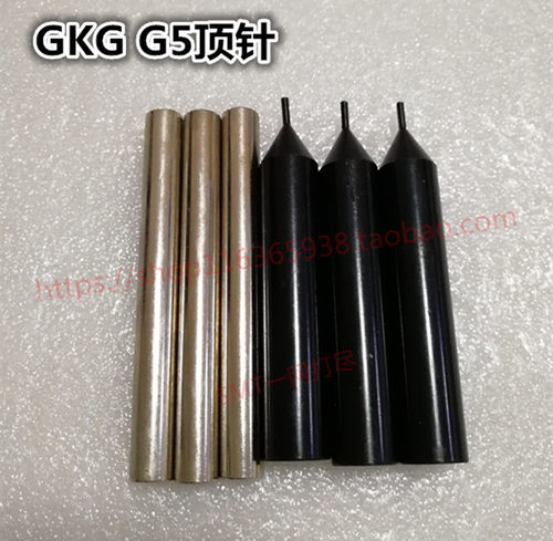 GKG全自动印刷机顶针尖G5顶针