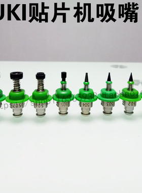 JUKI吸嘴2050 2060JUKI贴片机吸嘴  JUKI吸嘴500 501 502 508吸嘴