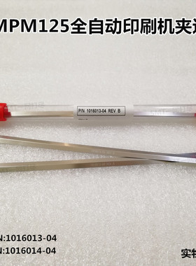 MPM125夹边厂价直销 全自动印刷机夹边1016013-04 1016014-04