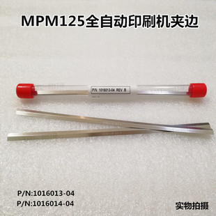 MPM125夹边厂价直销 全自动印刷机夹边1016013-04 1016014-04