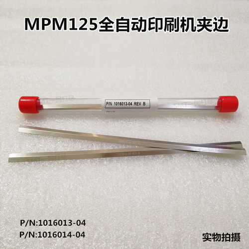 MPM125印刷机夹边1016013-04