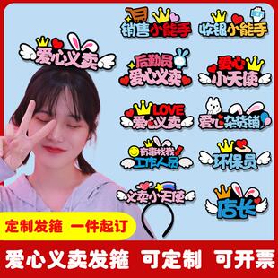 小学生爱心义卖活动发箍定制跳蚤市场小天使营业售货收银员头饰装