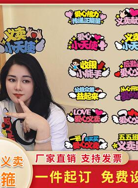 幼儿园小学生爱心义卖活动发箍定制应援头饰文字气氛道具收银员