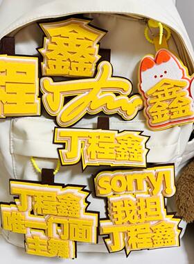 TNT丁程鑫创意挂件书包不织布无纺布钥匙扣时代少年团比邻星姓名