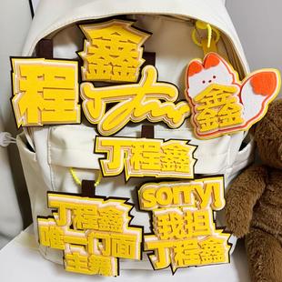 TNT丁程鑫创意挂件书包不织布无纺布钥匙扣时代少年团比邻星姓名