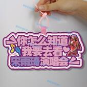 你怎么知道我要去看宋雨琦演唱会不织布挂件定制应援背包挂饰包包