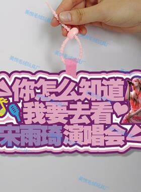 你怎么知道我要去看宋雨琦演唱会不织布挂件定制应援背包挂饰包包
