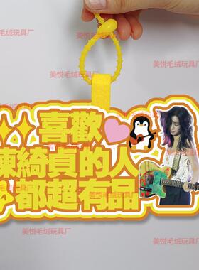 你怎么知道我要去看陈绮贞演唱会不织布挂件定制应援背包挂饰书包
