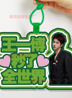 你怎么知道我要去看王一博演唱会不织布挂件定制应援包包挂饰背包