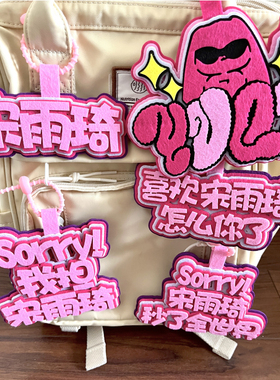 我的青春怎么办不织布书包挂件