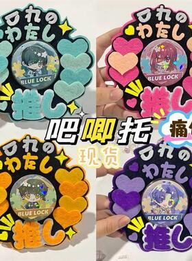 激推吧唧托不织布挂件吊饰创意字谷子谷美痛包装饰挂饰二次元徽章