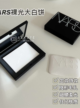 NARS粉饼裸光纳斯蜜粉饼哑光控油持久散粉遮瑕提亮大白饼粉扑10g