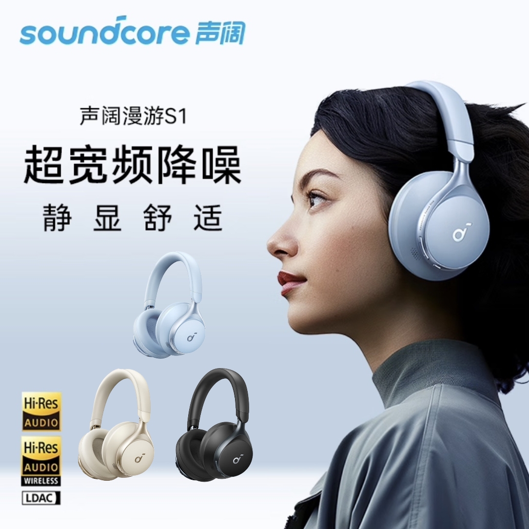 Soundcore声阔SpaceOne漫游S1头戴式无线超宽频降噪蓝牙耳