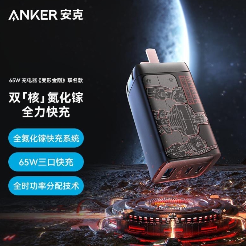 Anker安克变形金刚联名全氮化镓65W充电器PD快充适用苹果15promax多口安卓手机typec笔记本电脑iPad平板插头-封面