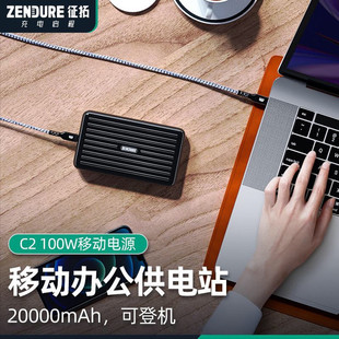 Zendure征拓100W充电宝20000毫安C2笔记本电脑手机PD快充移动电源