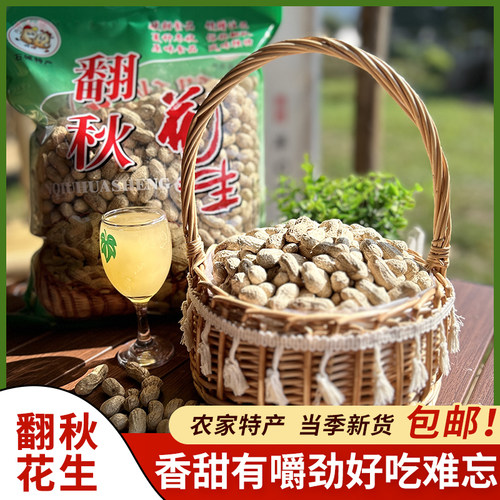 正宗石城农家翻秋花生3斤装包邮
