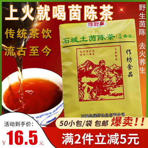 2025年正宗石城茵陈茶袋装包邮
