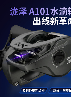 新品泷泽A101水滴轮一代DC无级调节四代旋钮蓝牙智控泛用超远投轮
