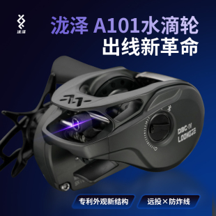 新品 泷泽A101水滴轮一代DC无级调节四代旋钮蓝牙智控泛用超远投轮