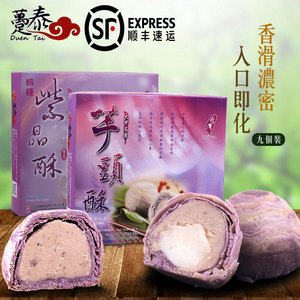 台湾食品趸泰大甲芋头酥紫芋酥礼盒糕点月饼9入包邮芋头