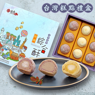 台湾趸泰大甲芋头紫晶酥手工新中式 糕点宋代茶点月饼礼盒综合9入