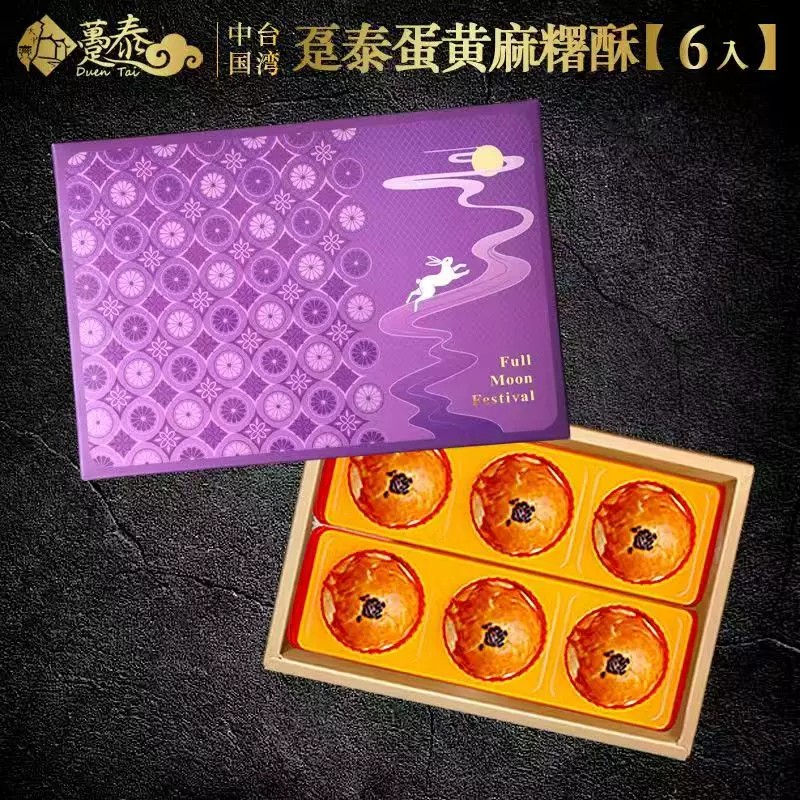 台湾趸泰糕饼蛋黄麻薯酥6入礼盒装传统糕点中秋伴手礼