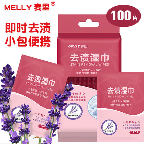 麦里衣物即时去渍湿巾便携式