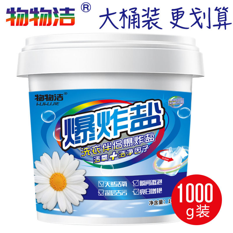 物物洁爆炸盐1000g家用大桶装