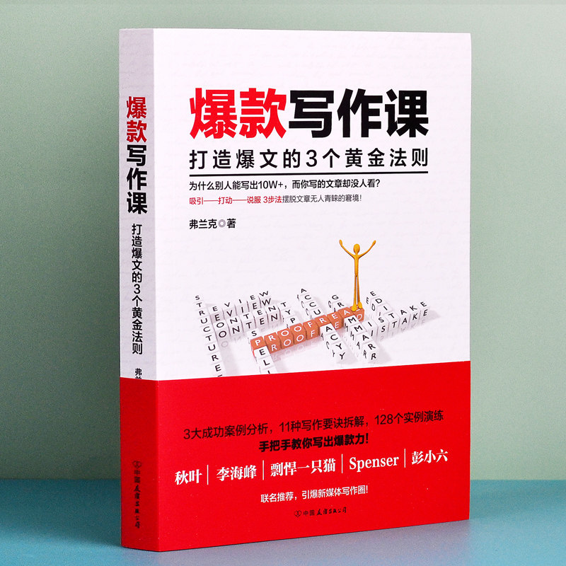 爆款写作课 正版打造文的3个黄金法则弗兰克著秋叶李海峰推荐引新媒体的引爆写作秘诀软文微商推广文案编辑公文中国友谊出版社