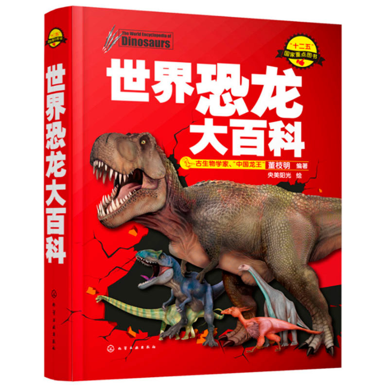 世界恐龙大百科 动物世界大百科 图片全面展示恐龙时代8-10-12-15岁