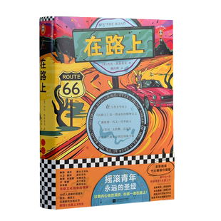 在路上书 凯鲁亚克 李现推荐全新译本 精装版原创插画 江苏凤凰文艺出版社摇滚青年小说外国小说经典文学图书籍包邮