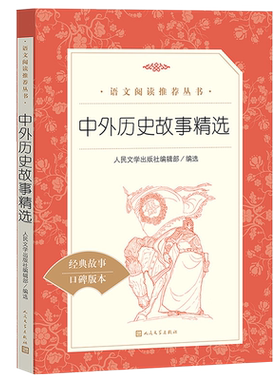 中外历史故事精选 人民文学出版社 经典名作 名家经典文选散文文学作品集 中小学生课外拓展阅读书目 儿童文学中外历史精选故事集